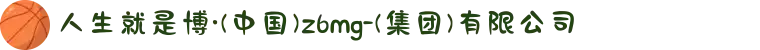 人生就是博·(中国)z6mg-(集团)有限公司